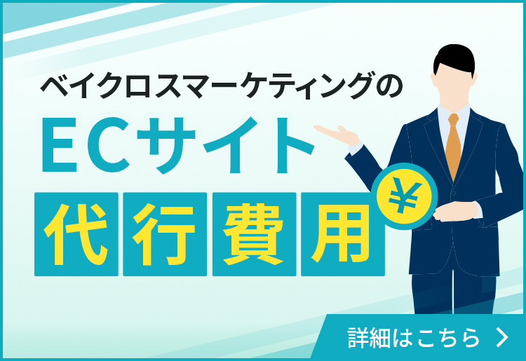 ベイクロスマーケティングのECサイト代行費用