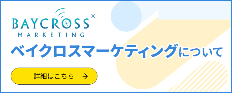 ベイクロスマーケティングについて