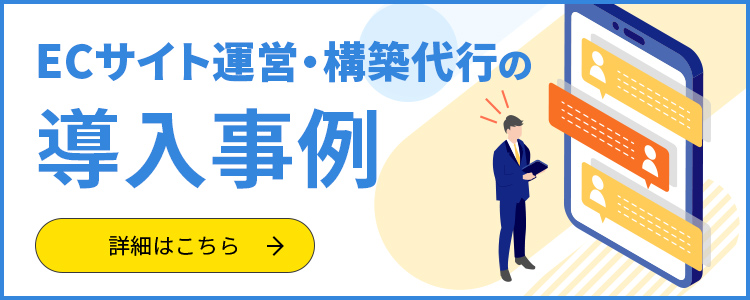 ECサイト運営代行の導入事例