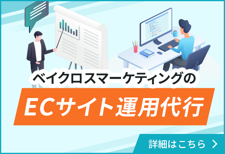 ベイクロスマーケティングのECサイト運営代行